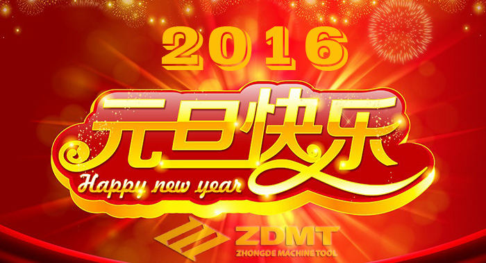 中德机床祝您2016年幸运健康、万事快意 中德机床祝您2016年幸运健康、万事快意